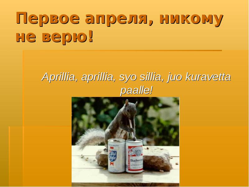 Апрелю не верю. Первого апреля никому не верю. Презентация на тему 1 апреля. Первое апреля никому не веря. 1 Апреля не КОМК не веря.