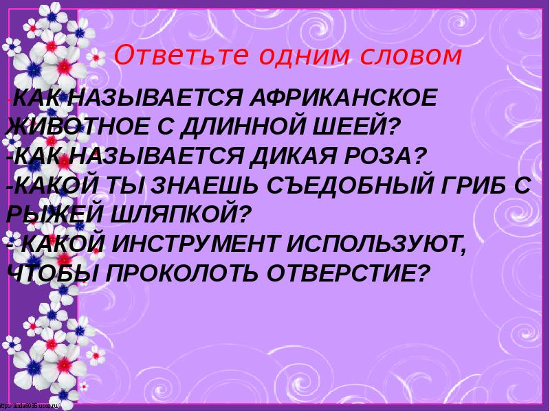 Включи как его называется. Животное длинное слово. Как называют дикий. Как называется троестишье.