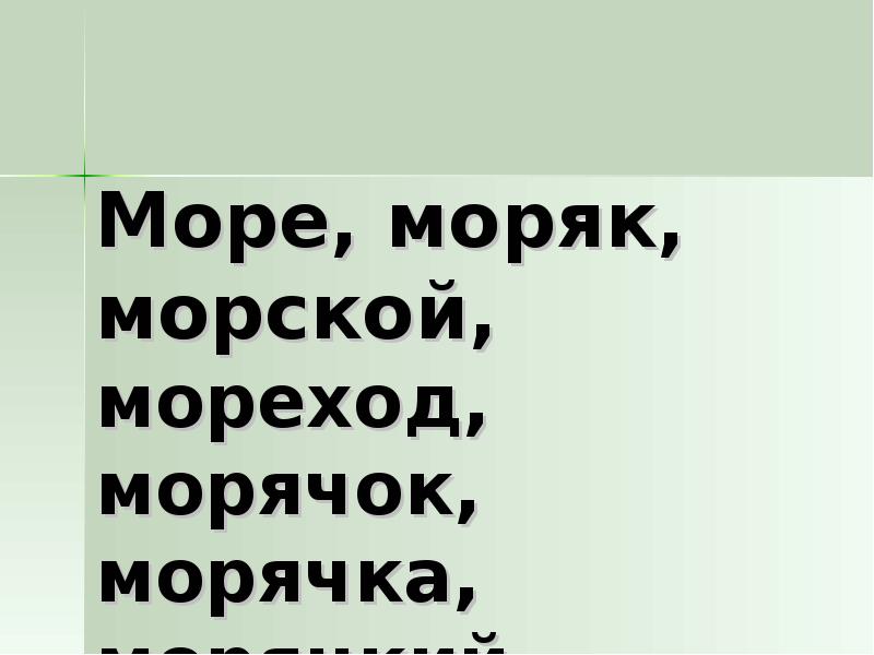 Предложение со словом море моряк мореход. Предложение со словом мореход. Море мореход однокоренные слова. Моряк проверочное слово мореход.