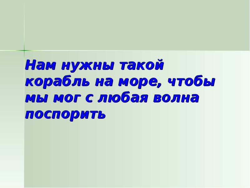 Нам нужны такие корабли на море текст. Нам нужны такие корабли на море песня слова. Нам нужны такие корабли чтобы мы могли с любой волной поспорить. Нам нужны такие корабли.