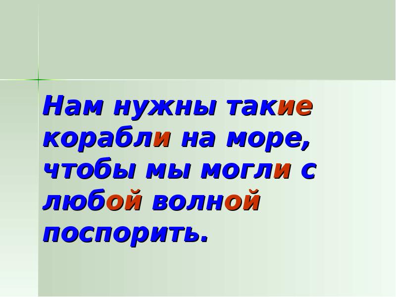 Нам нужны такие корабли на море. Нам нужны такие корабли слова. Нам нужны такие корабли на море текст. На нужны такие корабли.