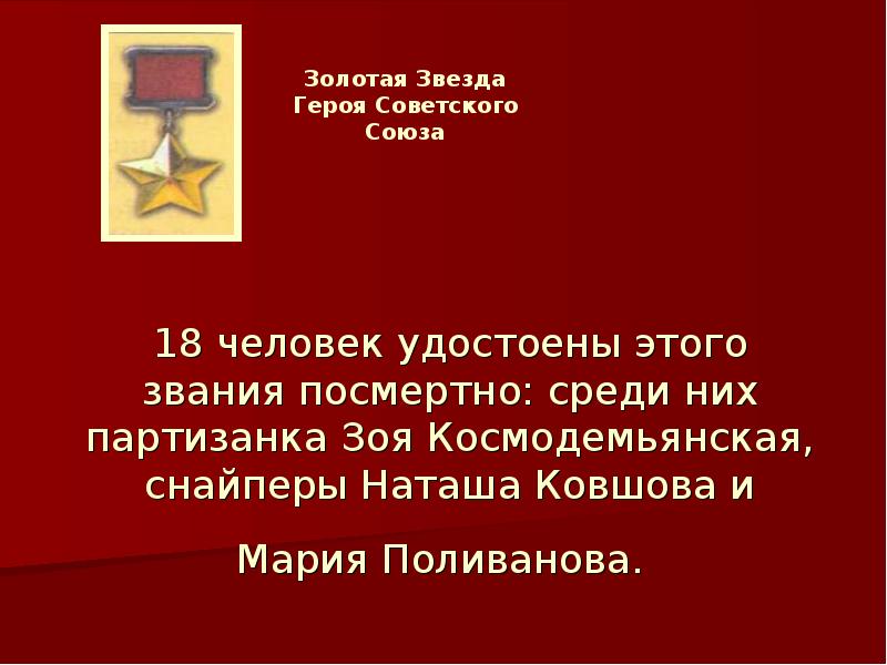 зоя космодемьянская (1923–1941) подвиг. партизанка герой советского союза награждена посмертно. партизанка герой советского союза награждена посмертно. дети войны 1941-1945 зоя космодемьянская. зоя космодемьянская герой советского союза.
