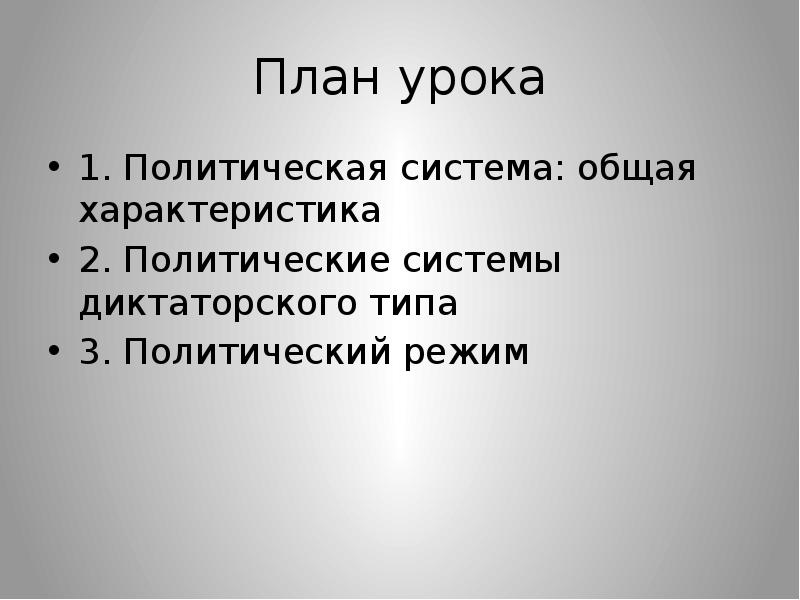 Политический урок. Системы диктаторского типа. План политические режимы. План по обществознанию тоталитаризм. Политическая система диктаторского типа.