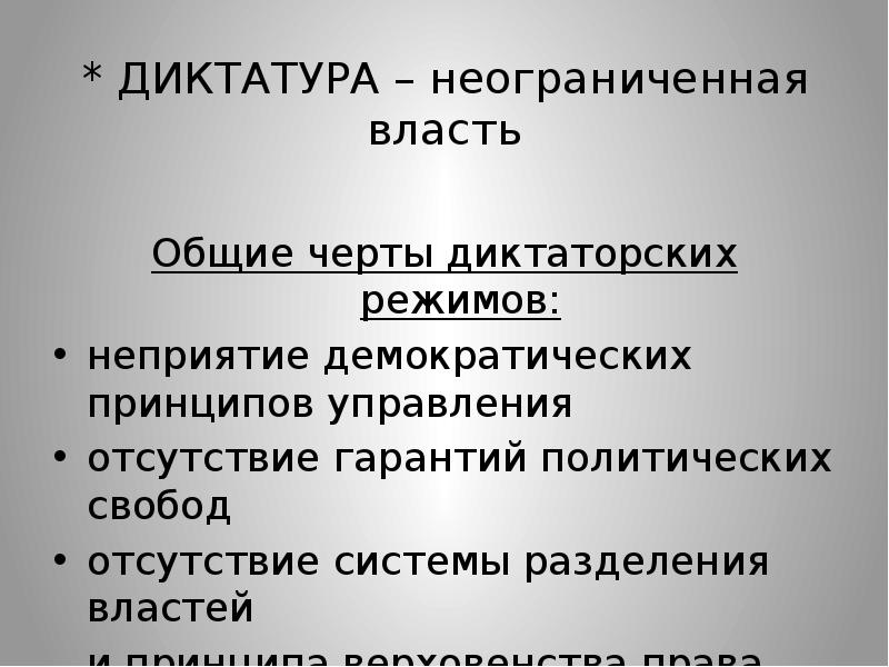 Понятие диктатура. Черты диктатуры. Диктаторский политический режим это. Черты диктаторского режима.