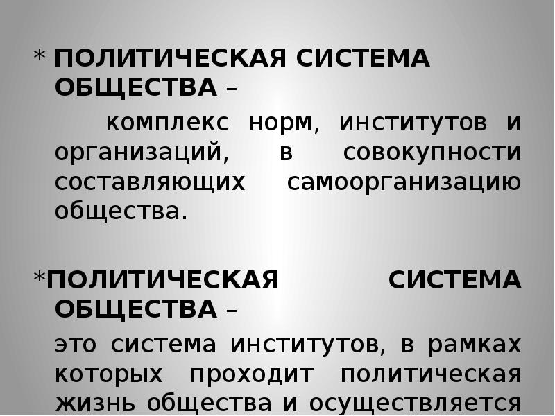 Общество комплекс. Политическая система это комплекс норм. Презентация политическая система общества 11 класс. Комплекс норм институтов.