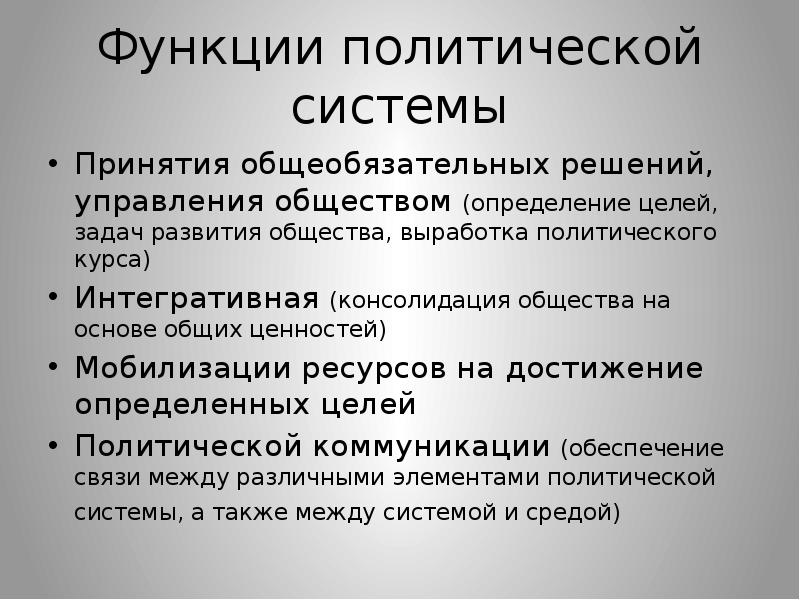 Определение политический. Функции политической системы. Функции политической коммуникации. Функции политического режима. Функция политической системы мобилизация.