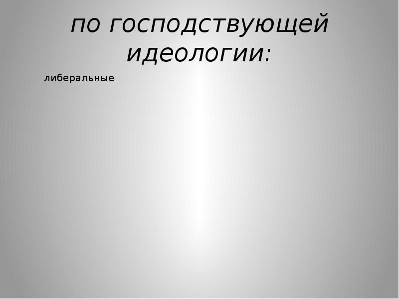 религиозный тоталитаризм. идеология обществознание политическая идеология. исцелить новейшее поколение от всего. великобритания режим политический режим. идеология, господствующая в обществе.