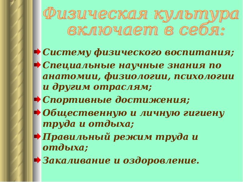 Специальные научные знания это. Что включает в себя физическая культура. Что включает в себя понятие физическая культура. Что включает в себя физическая культура ответ. Физическое воспитание включает в себя.