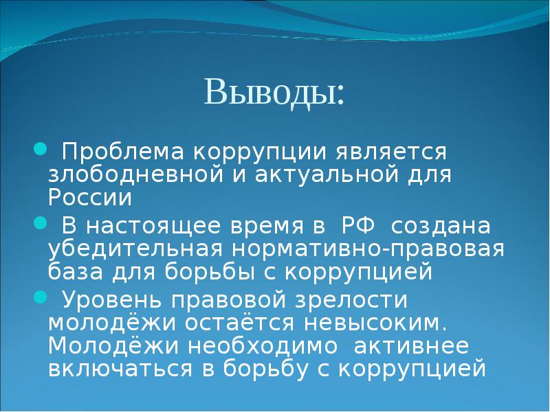 Основной проблемой является. Заключение по теме коррупция. Проблемы коррупции в России. Вывод по теме коррупция. Вывод по коррупции в России.