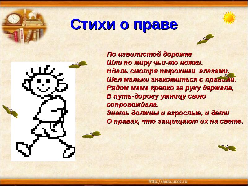 По дорожке наши ножки шли. Стихи про права ребенка. Стихи о праве. Детские стихи о правах ребенка. Стихи о детских правах.