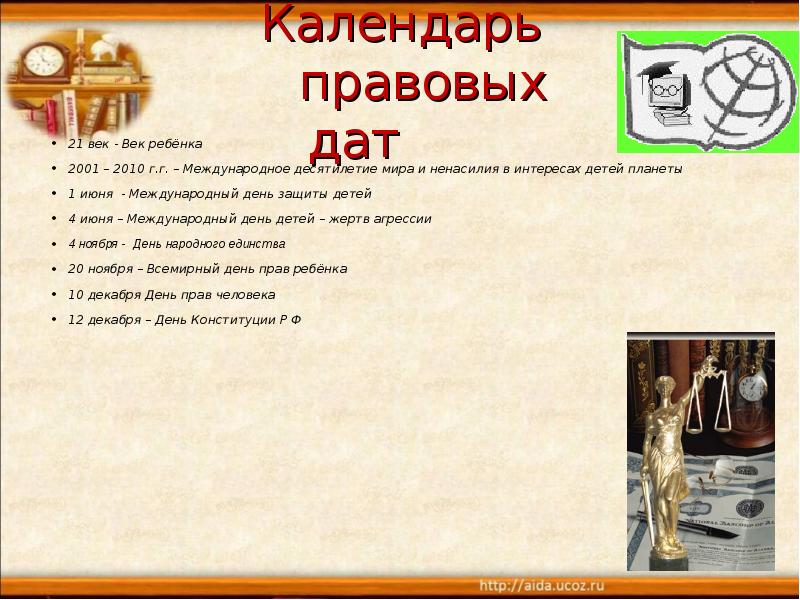 Юридическая дата. Календарь правовых дат для детей. Календарь правовых дат права ребенка. Календарь правовых дат картинка. Календарь правовых дат 21 век детей цель.