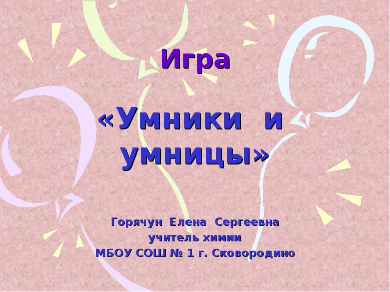 Умники и умницы презентация