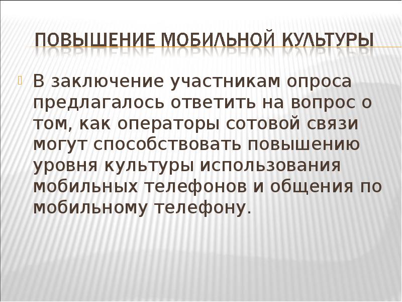 Человек в мире культуры вывод. Вывод о участниках опроса. Вывод человек и культура. Мобильный этикет. Культура эксплуатации это.