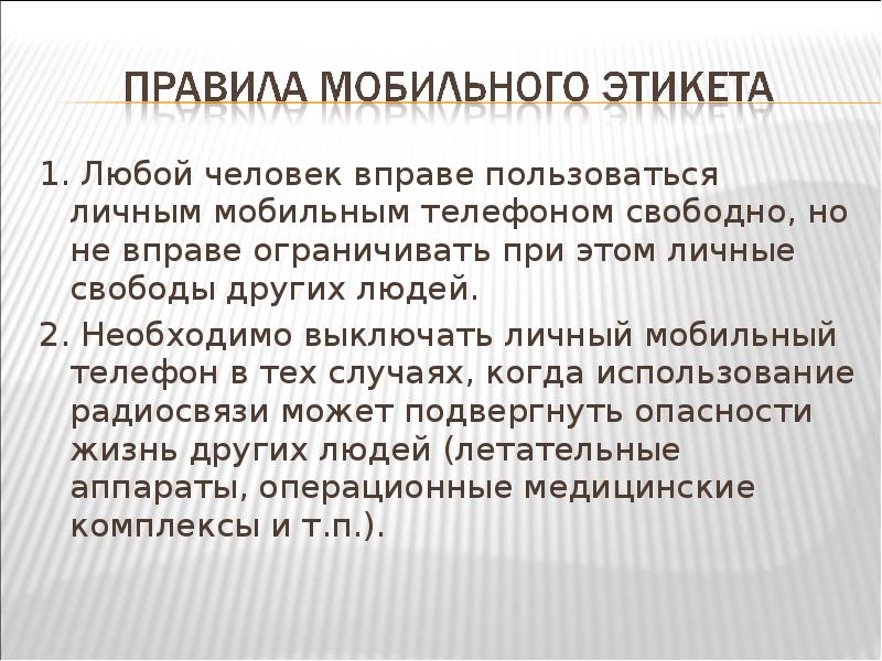 Как пользоваться личным. Мобильный этикет. Мобильный этикет презентация. Описание любого человека. Хартия мобильного этикета.