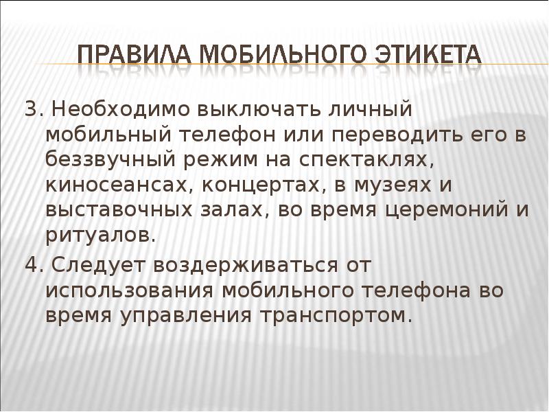 Три необходимый. Мобильный этикет. Правила этикета использования мобильных. Этикет мобильной связи. Правила этикета пользования мобильным телефоном.