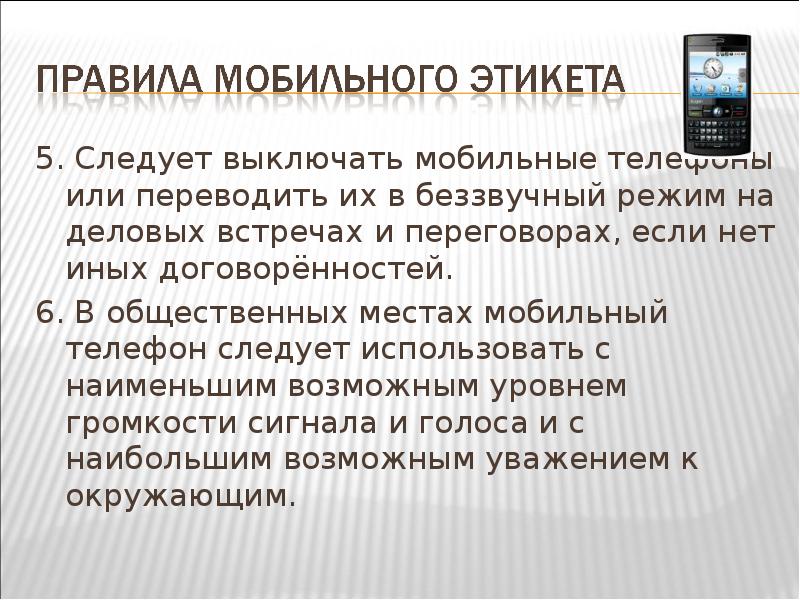 Мобильный режим. Мобильный этикет. Мобильный этикет в общественных местах. Телефон на беззвучном режиме. Перевести телефон в беззвучный режим.