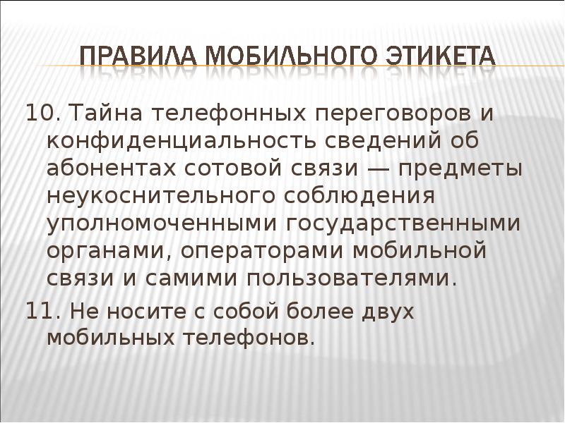 Тайна телефонных переговоров. Правила мобильного этикета. Мобильный этикет презентация. Связь предметов.