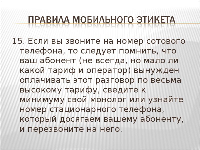 Мобильный этикет презентация