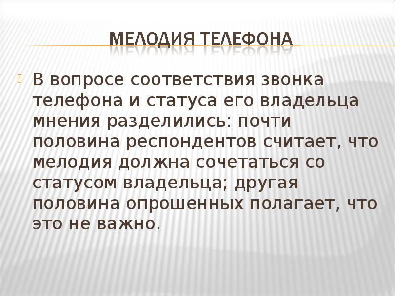 Вопросы на соответствие. Мнения разделились. Статус владельцев. Мелодия должен.