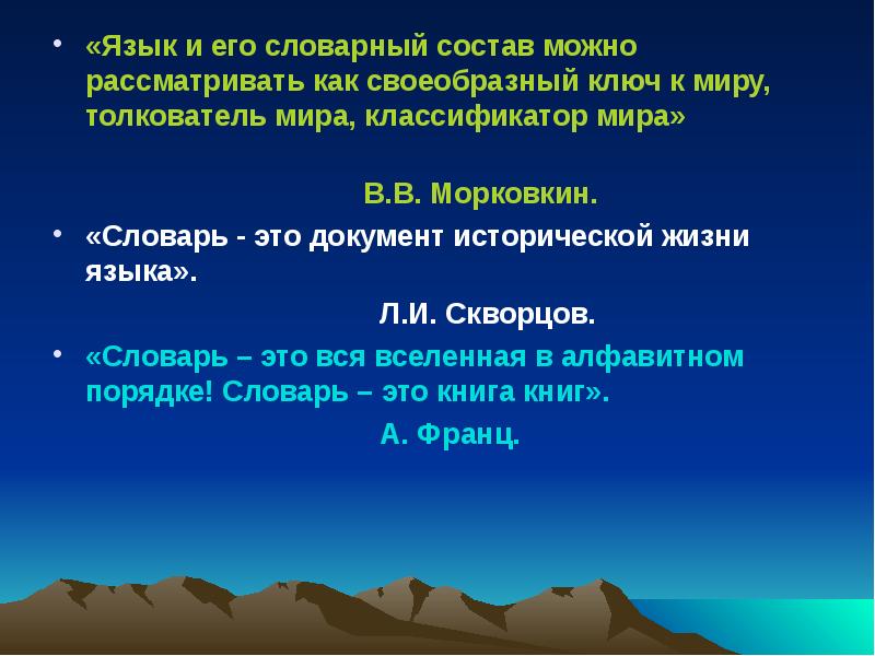 Словарный состав это. Словарный состав. Словарный порядок. Классификация словарей по Морковкину. Весь словарный состав языка это ответы.