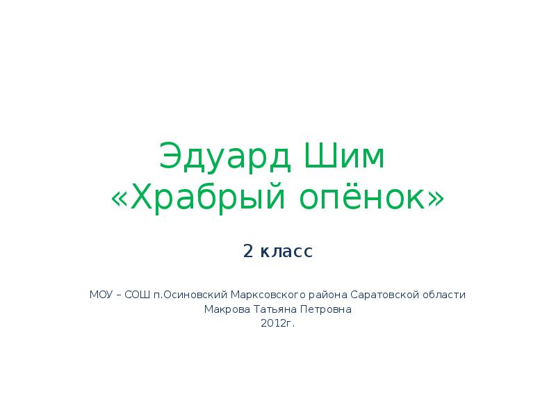 Э шим не смей презентация 2 класс перспектива