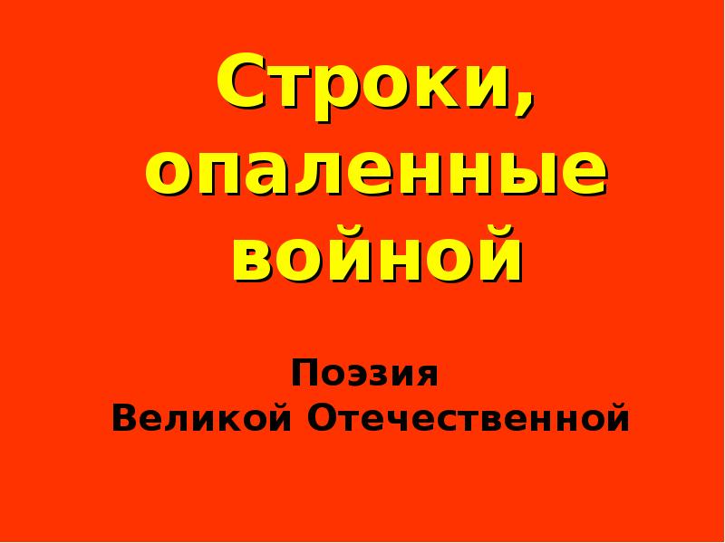 Строки опаленные войной презентация