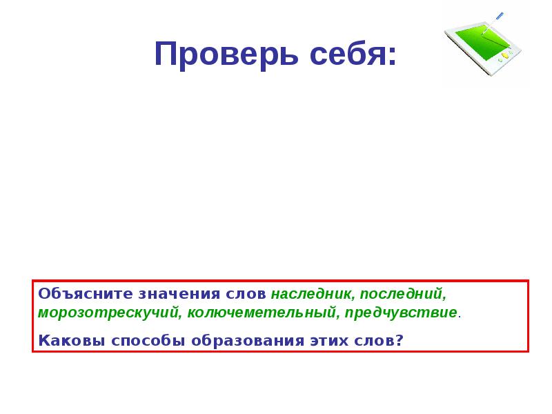 Способ образования слова последний. Венец проверочное слово. Наследнику способ образования. Проверка для слова венец.