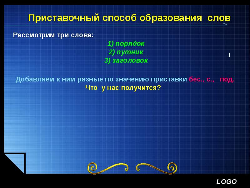 Рассмотреть образовано. Слова образованные приставочным способом. 3 Слова приставочным способом. Слова с приставочным образованием. Три слова образованные приставочным способом.