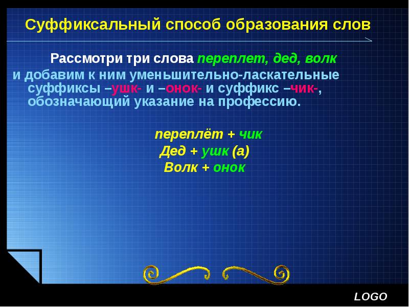 Образовать уменьшительные слова. Суффиксальный способ образования слов. Суффиксный способ образования слов. Суффиксальный способ образования слов примеры. Способы образования слов с уменьшительно.