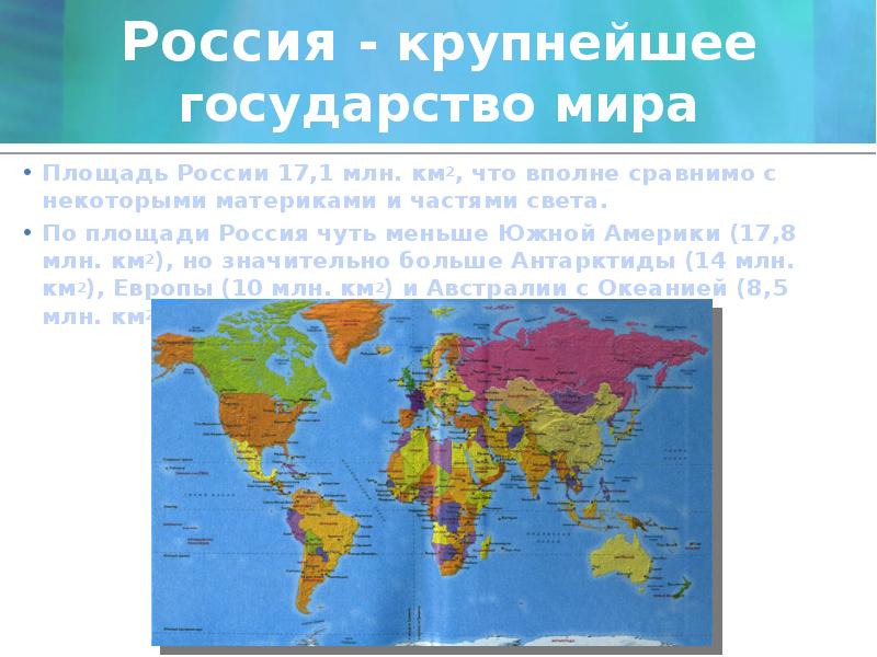 Крупнейшей страной на материке является. Россия площадь территории. Страны по размеру территории. Россия крупнейшее государство.