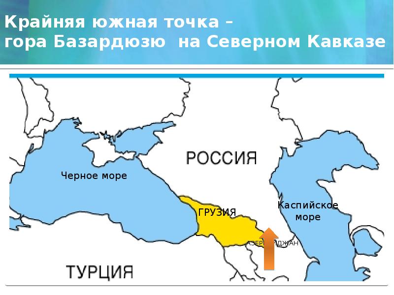 Крайняя южная. Гора Базардюзю крайняя точка. Базардюзю географическое положение. Гора Базардюзю крайняя. Гора Базардюзю крайняя точка на карте.