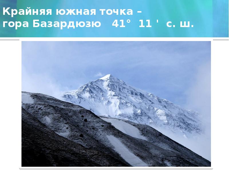 Крайняя южная точка –  гора Базардюзю  41° 11 '