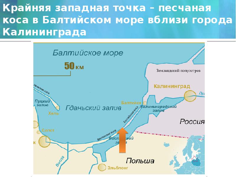 Крайняя западная точка – песчаная коса в Балтийском море вблизи города