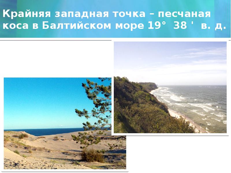Крайняя западная точка – песчаная коса в Балтийском море 19° 38