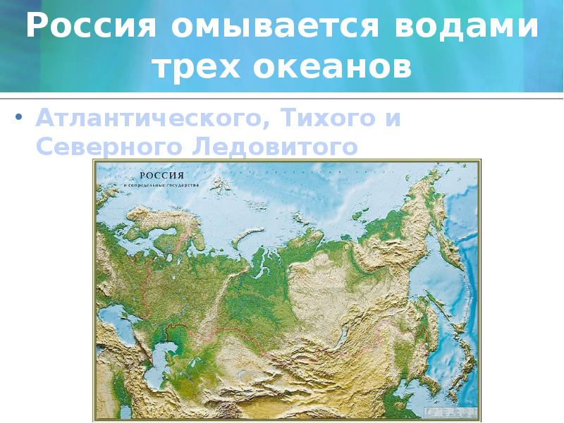 Омывается водами. Россия омывается Океанами. Моря Атлантического океана омывают Россию на карте 4 класс. Три океана России. Карта океанов омывающих Россию.