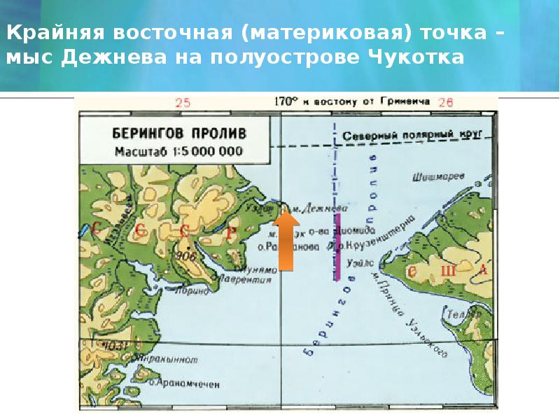 Крайняя восточная (материковая) точка –  мыс Дежнева на полуострове Чукотка