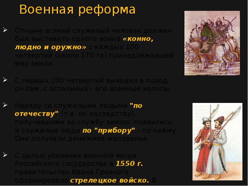 Правление ивана грозного тест 7 класс. Презентация по Ивану Грозному 10 класс. Годо правления Ивана Грозного. Докажите что Военная реформа усилила военную мощь страны Иван 4.