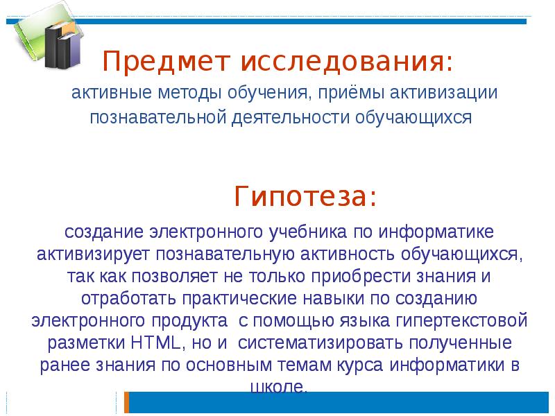 Активное исследование. Методика создания электронных учебников. Гипотеза создания сайта.