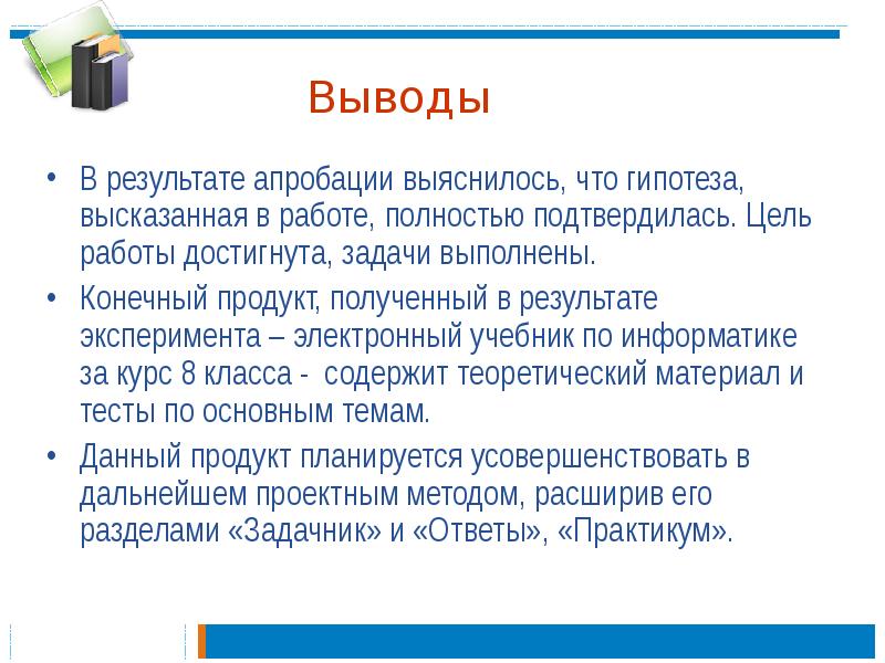 Выводить полно. Выводы по результатам апробации. Цель задачи вывод. Заключение Информатика. Цели работы достигнуты задачи.