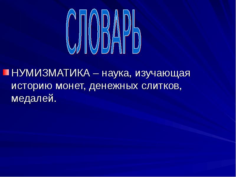 НУМИЗМАТИКА – наука, изучающая историю монет, денежных слитков, медалей. НУМИЗМАТИКА – наука, изучающая историю монет, денежных слитков, медалей.