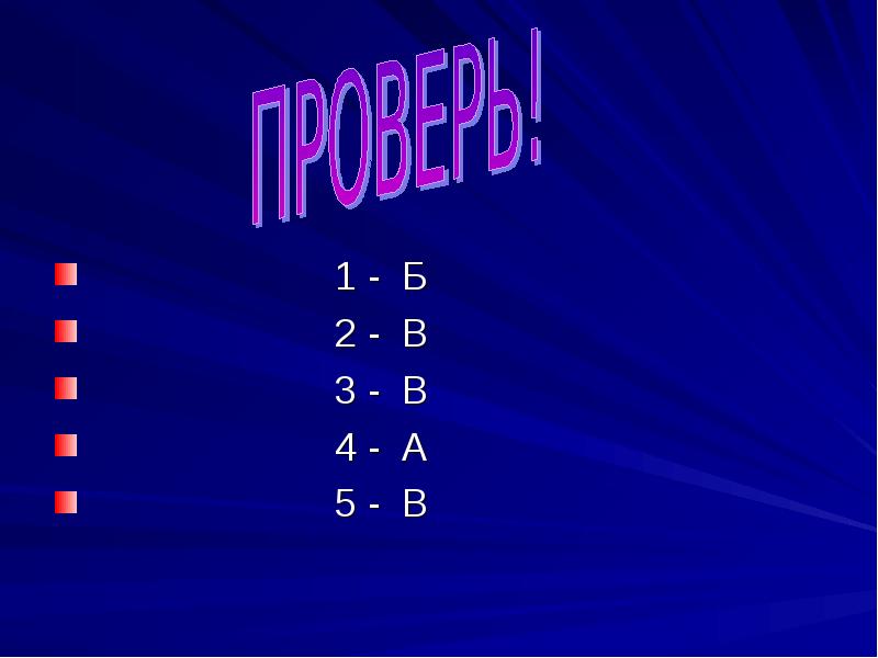 1 - Б
1 - Б