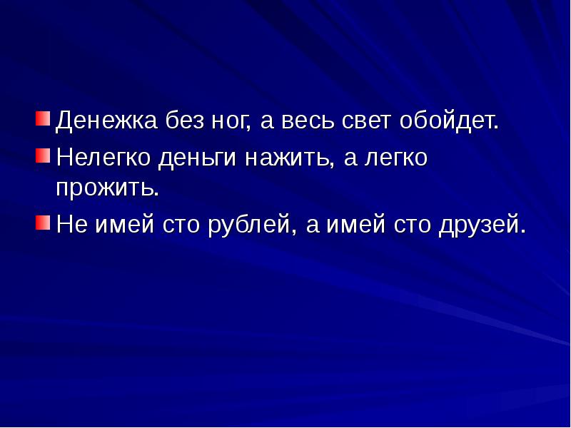 Денежка без ног, а весь свет обойдет.
Нелегко деньги нажить, а Денежка без ног, а весь свет обойдет.
Нелегко деньги нажить, а