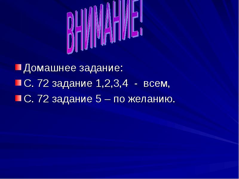 Домашнее задание:
С. 72 задание 1,2,3,4 - всем,
С. 72 задание Домашнее задание:
С. 72 задание 1,2,3,4 - всем,
С. 72 задание