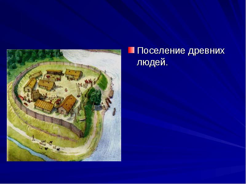 Поселение древних людей. Поселение древних людей.