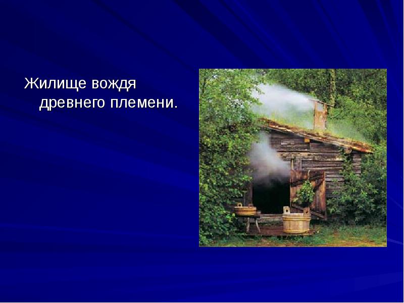 Жилище вождя древнего племени. Жилище вождя древнего племени.