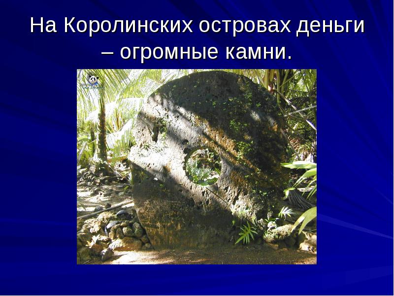 На Королинских островах деньги – огромные камни. На Королинских островах деньги – огромные камни.