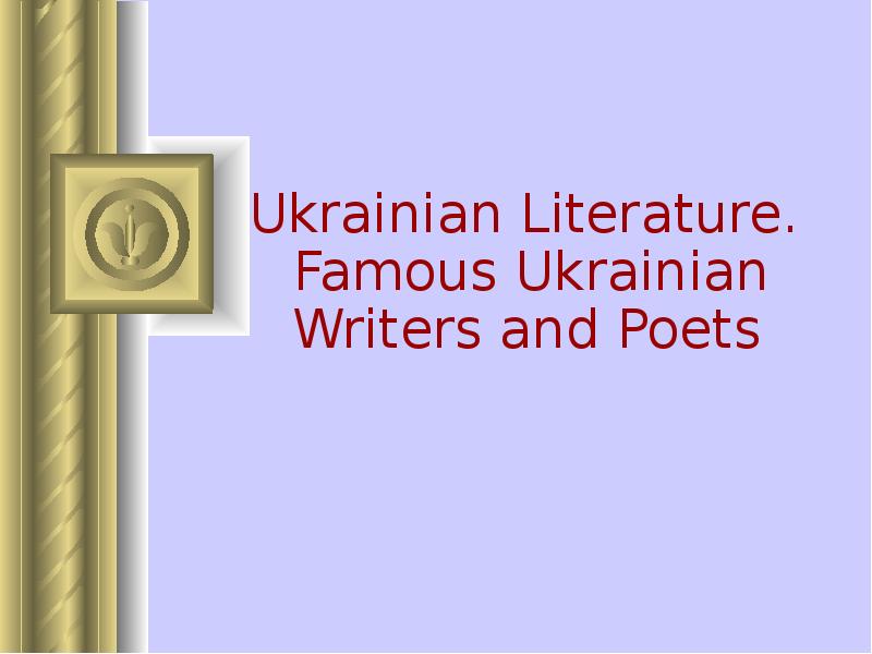Контрольная работа: Literature in Ukraine: Mykhaylo Kotsiubynsky and Oles Honchar
