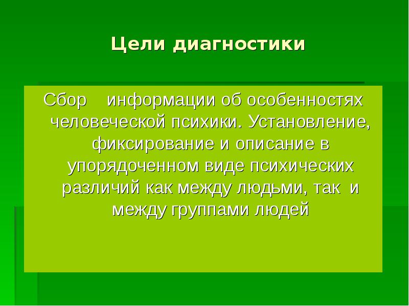 Цель диагностики. Диагностируемый объект. Профессии распознание. Сбор информации и диагностика. Практика распознания.