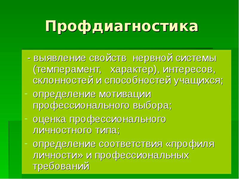 Выявил свойство. Профдиагностика. Профдиагностика для школьников. Темперамент интересы склонности способности. День профдиагностики.