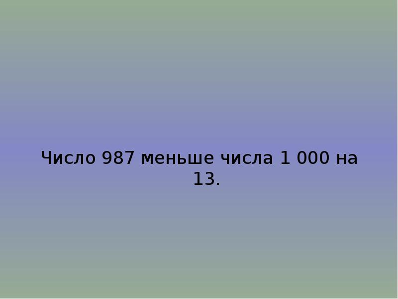 Число небольших. 180 Число. 987 Число. Больше 180. Картинка больше 180.